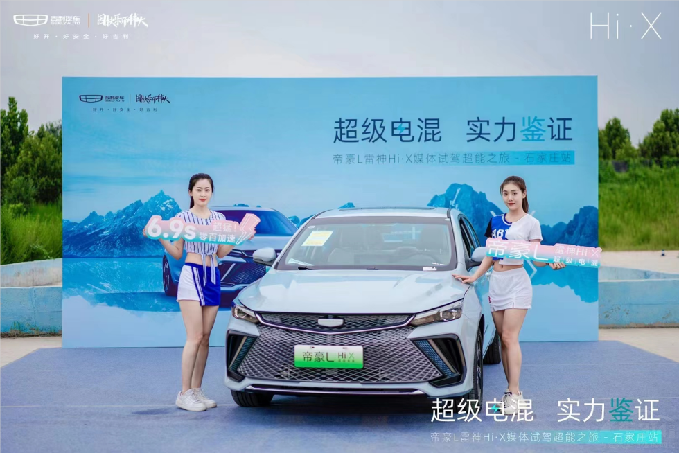 試駕帝豪L雷神Hi·X 極致體驗令人回味無窮 試駕帝豪L雷神Hi·X 極致體驗令人回味無窮