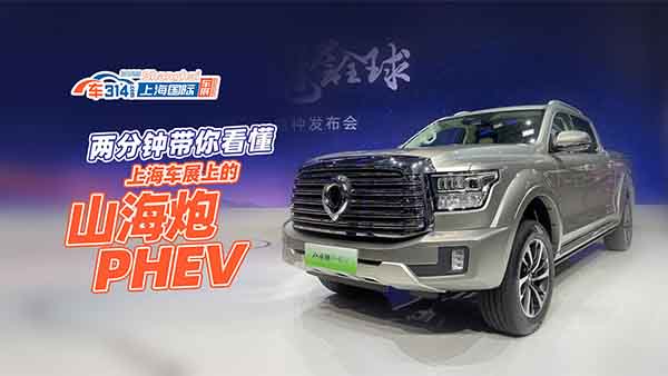 �ɷ�犎��㿴���Ϻ�܇չ�ϵ�ɽ����PHEV