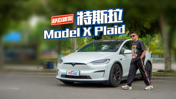��ը��ѽ���o�B(t��i)�w�(y��n)��˹��Model X Plaid