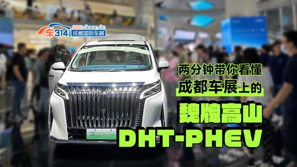 �ɷ�犿����ɶ�܇չ��κ�Ƹ�ɽDHT-PHEV