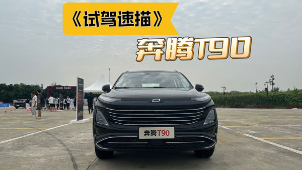 ��ԇ�{���衷֮���vT90���x1.5T߀��2.0T