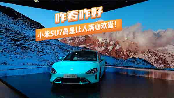 զ��զ�õ� С��SU7 ����׌�˝M�Ěgϲ��