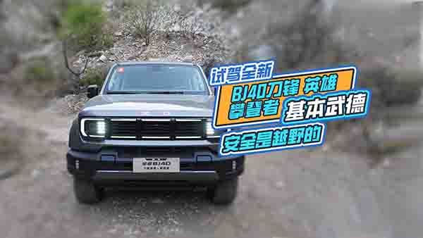 ԇ�{BJ40���hӢ�ۣ���ȫ��ԽҰ�������