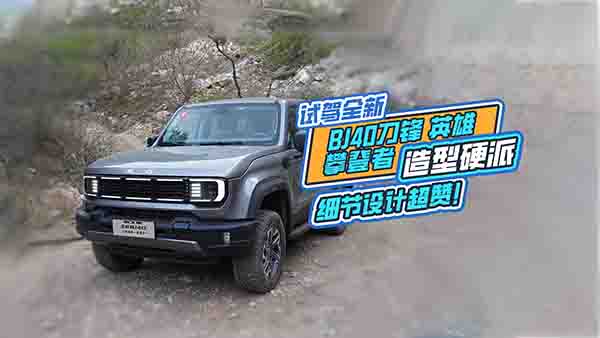 ԇ�{BJ40���hӢ�ۣ�����Ӳ�ɼ�(x��)��(ji��)��ٝ��