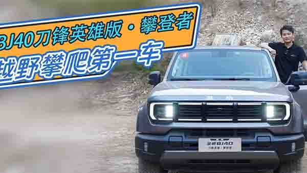 ԇ�{BJ40���hӢ�ۡ��ʵ���ԽҰ����NO.1?