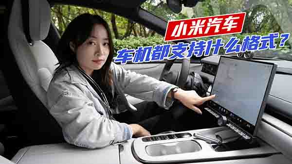 С��SU7�����ܼ��ݶ��ٶ�ý�w�ļ���ʽ��