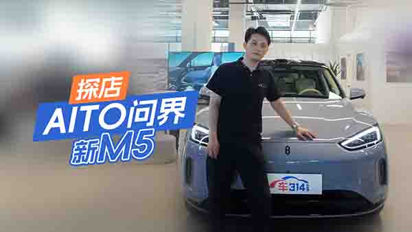 ̽��AITO������M5���b�b�I(l��ng)���w�F(xi��n)������