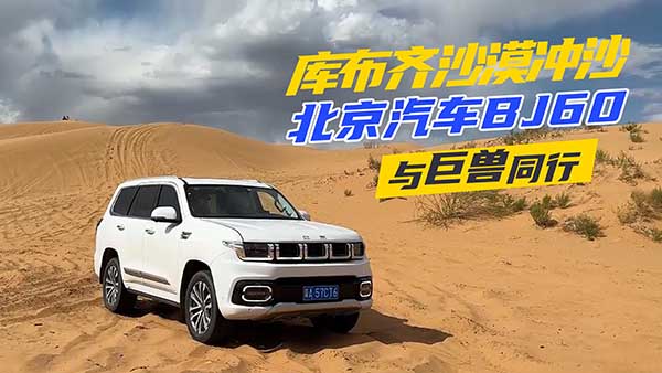  �c�ޫFͬ���{������܇BJ60ȥ�첼�RɳĮ