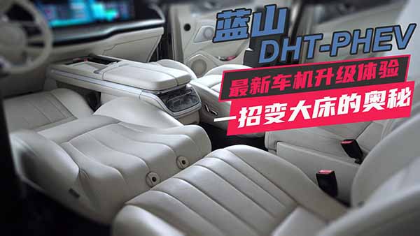 �{(l��n)ɽDHT-PHEV�����_һ��׃�󴲵ĊW��