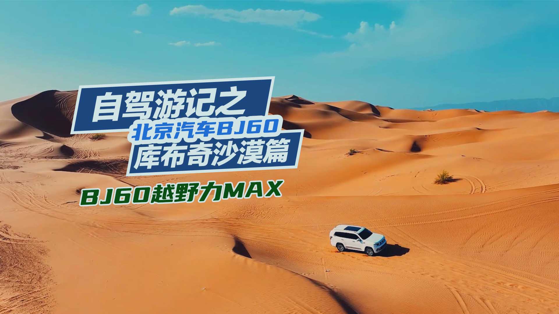BJ60���{�Ύ�(k��)����ɳĮ��BJ60ԽҰ��MAX��