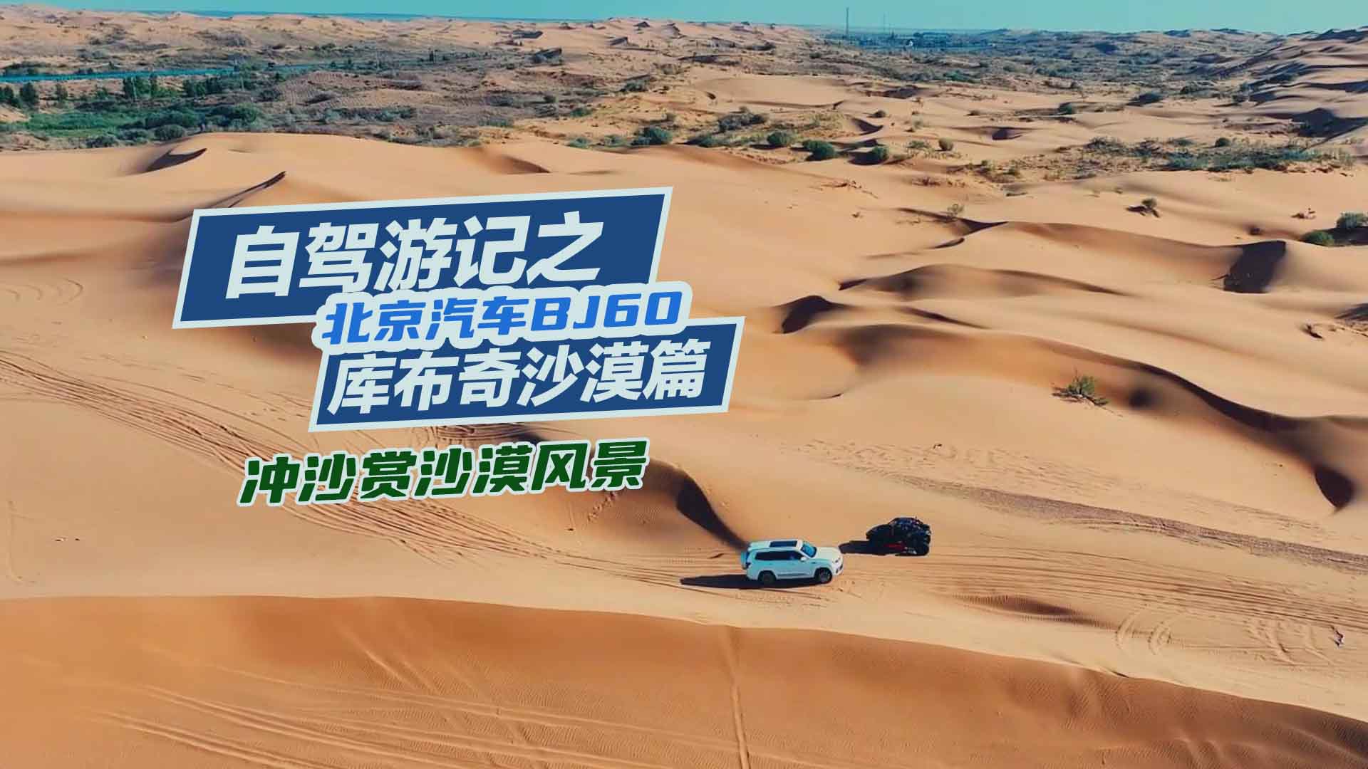 BJ60���{�Ύ첼��ɳĮƪ���_ɳ�pɳĮ�L(f��ng)��