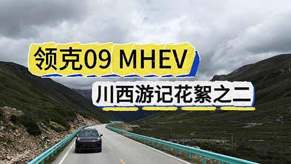 �����I(l��ng)��  09 MHEV ������ӛ����֮�� ��