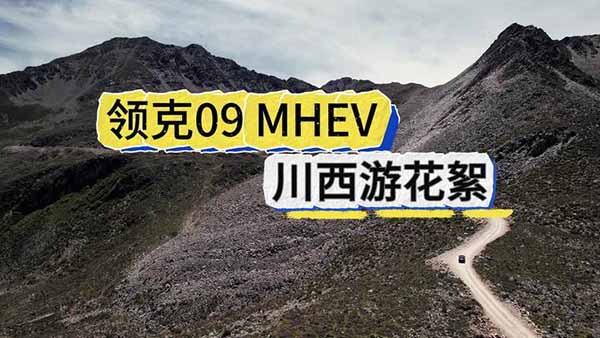 �����I(l��ng)��09  MHEV  ������ӛ����֮һ ��