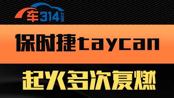 ��ȫ���n �����r��taycan ����Ώ�(f��)ȼ