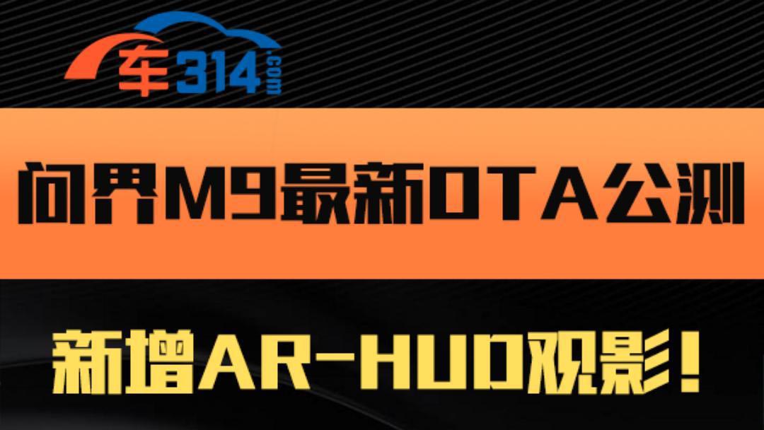 ����M9����OTA���y������AR-HUD�^Ӱ ��