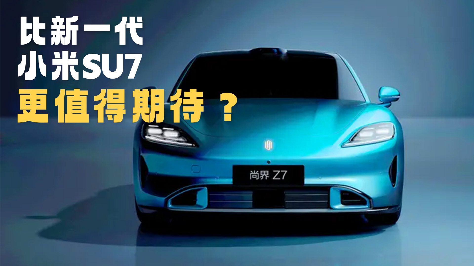 Ӳ����һ��С��SU7 �н�Z7����ֵ���ڴ�����