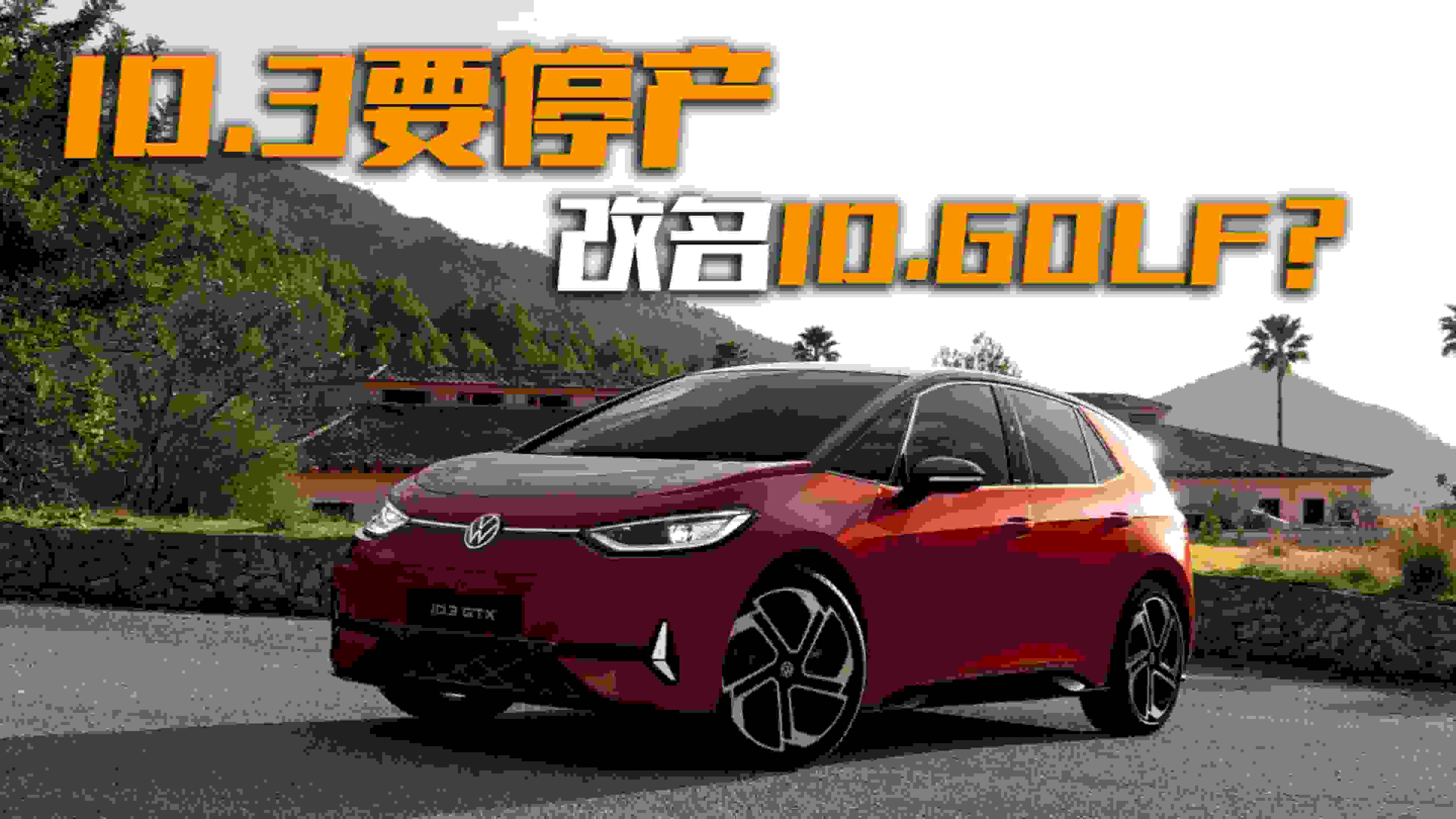 ID.3Ҫͣ�a(ch��n)������ID.Golf���@�Ӹ������^ô��