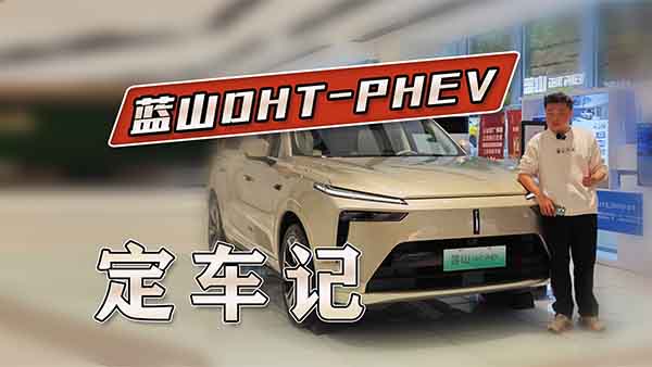 �{ɽDHT-PHEV��܇ӛ �e����զ��ӆ����