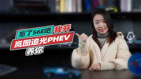 ��56E��ֵ���I�Ļ�Ӻ��A�Ǎ��D׷��PHEV