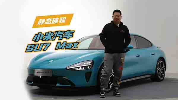 �o�B(t��i)�w�(y��n)С����܇SU7 Max���ܷ�ɞ齛(j��ng)��