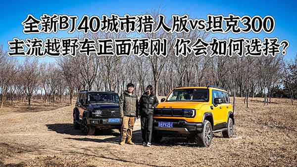 ȫ��BJ40���ЫC�˰�vs̹��300 ���զ�x