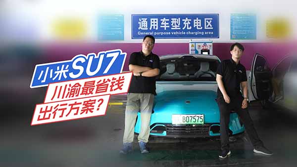 ���ؑc���ɶ�������˵Ľ�ͨ��С��SU7��