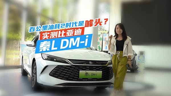 �ȁ�����L DM-i�ٹ����ͺČ��yֻ��2.3L��