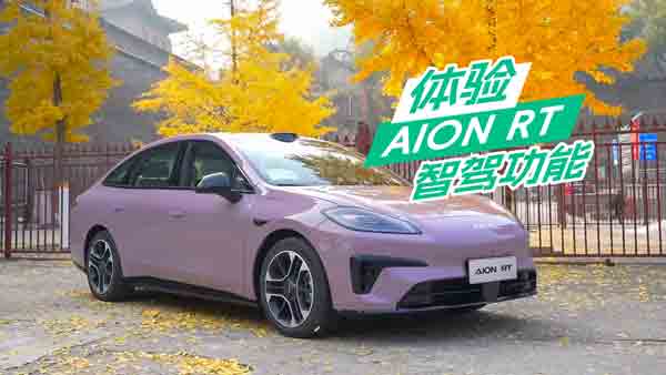 ����ʽ�w�(y��n)AION RT���{����������(zh��n)���@ϲ