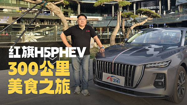 300����������ʳ �t��H5 PHEV���Ӱ�֮��