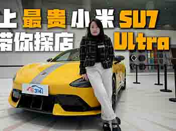 ʷ�����FС��������ȥ̽��С��SU7 Ultra