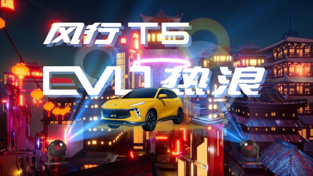 圈粉熱浪青年 風(fēng)行T5 EVO帶你玩轉(zhuǎn)二次元 圈粉熱浪青年 風(fēng)行T5 EVO帶你玩轉(zhuǎn)二次元