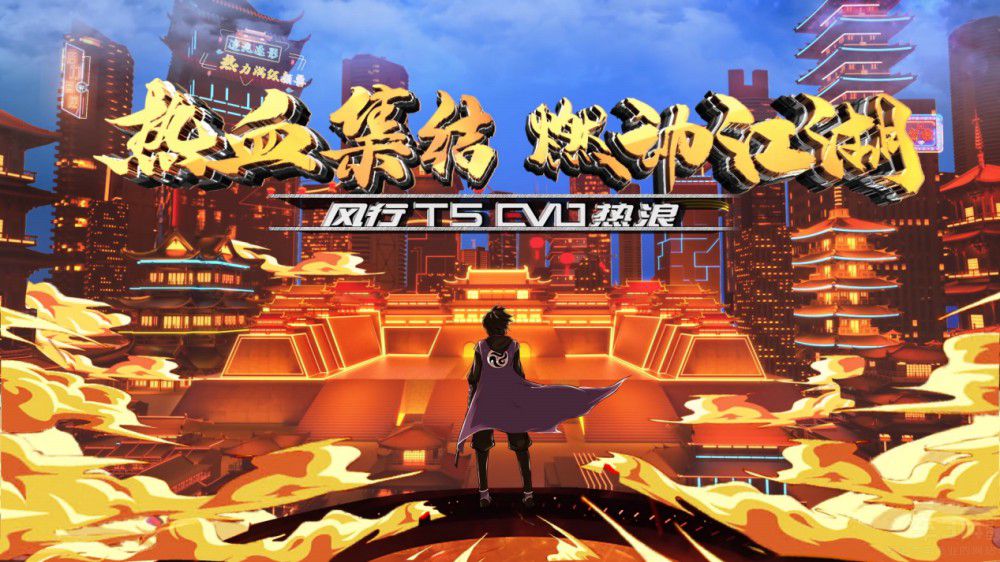 圈粉熱浪青年 風(fēng)行T5 EVO帶你玩轉(zhuǎn)二次元 圈粉熱浪青年 風(fēng)行T5 EVO帶你玩轉(zhuǎn)二次元