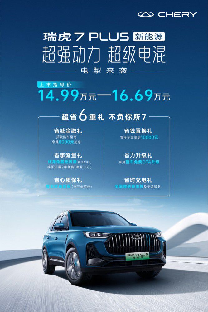超級電混 奇瑞瑞虎7 PLUS 新能源電掣來襲 超級電混 奇瑞瑞虎7 PLUS 新能源電掣來襲