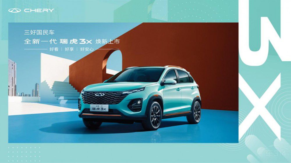 全新一代瑞虎3x煥新上市 售價(jià)5.99萬(wàn)元起 全新一代瑞虎3x煥新上市 售價(jià)5.99萬(wàn)元起