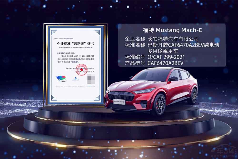 福特Mustang Mach-E榮獲企業(yè)標準“領(lǐng)跑者” 福特Mustang Mach-E榮獲企業(yè)標準“領(lǐng)跑者”