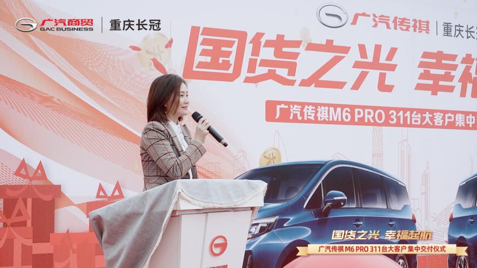 廣汽傳祺重慶長冠店M6大客戶交付儀式 廣汽傳祺重慶長冠店M6大客戶交付儀式