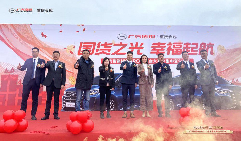 廣汽傳祺重慶長冠店M6大客戶交付儀式 廣汽傳祺重慶長冠店M6大客戶交付儀式