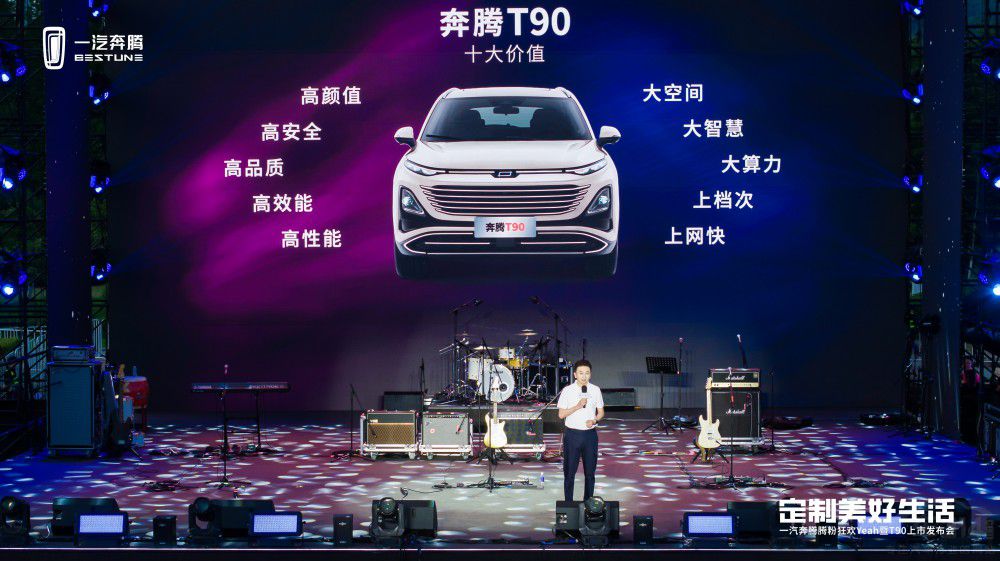 10萬元起 奔騰T90創(chuàng)新上市定制美好生活 10萬元起 奔騰T90創(chuàng)新上市定制美好生活