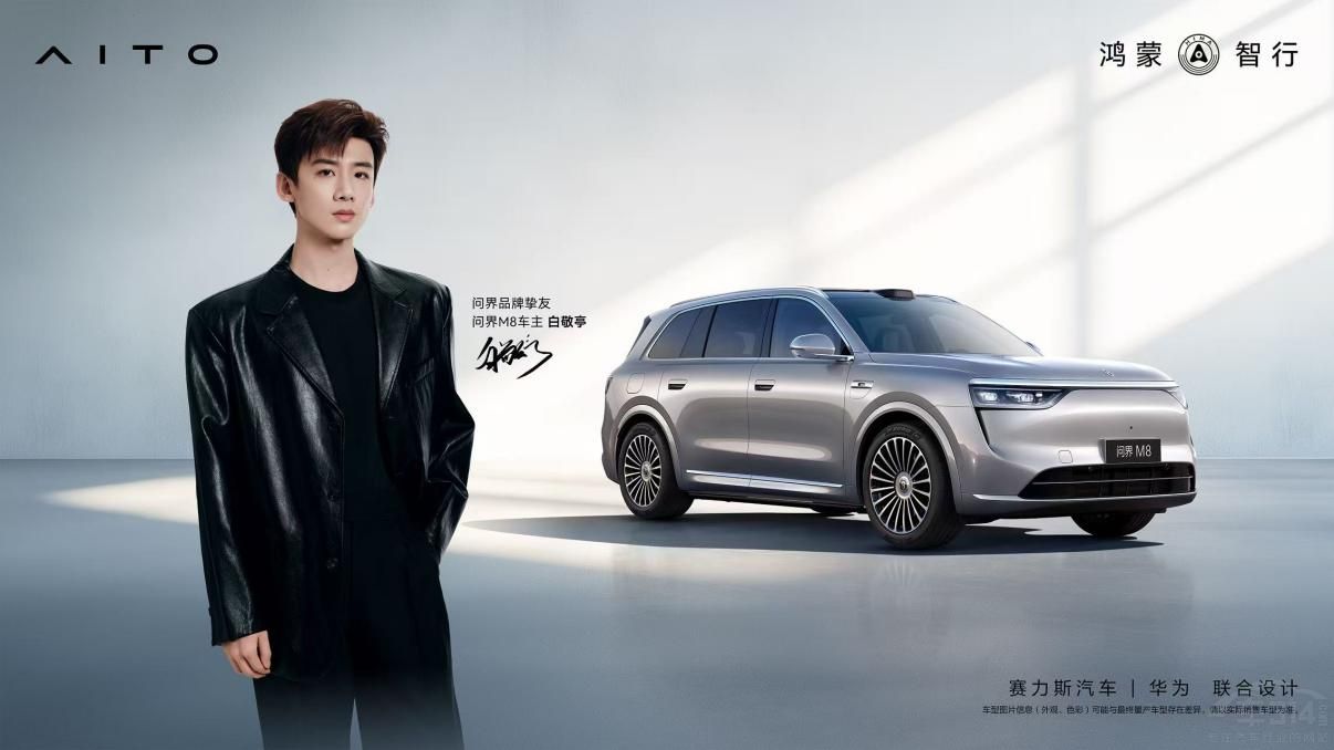 問界2025粵港澳車展 官宣白敬亭品牌摯友 問界2025粵港澳車展 官宣白敬亭品牌摯友