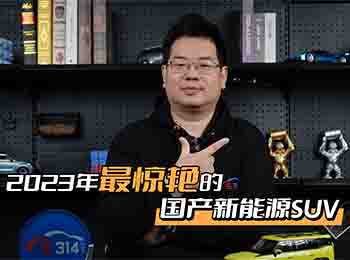 �P�c(di��n)2023�@�G����ć��a(ch��n)����ԴSUV܇����