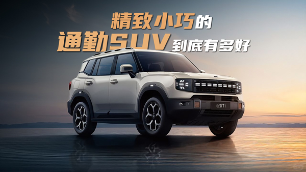 ���б؂䣬����С�ɵ�ͨ��SUV�����ж��