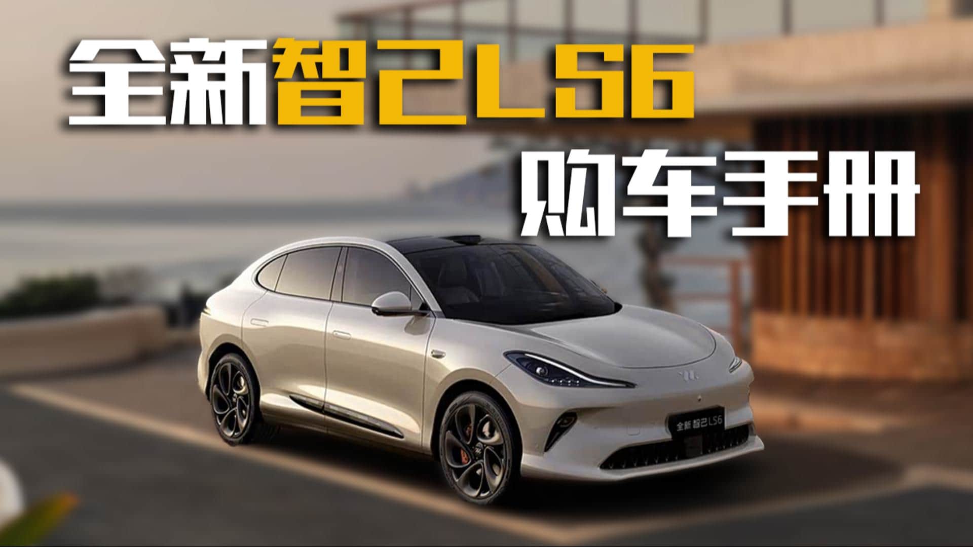 4�N���̰汾 ȫ���Ǽ�LS6�Ŀ���ֵ���I��